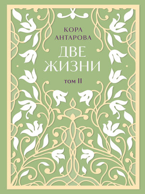 cover image of Две жизни. Том II. Части III-IV